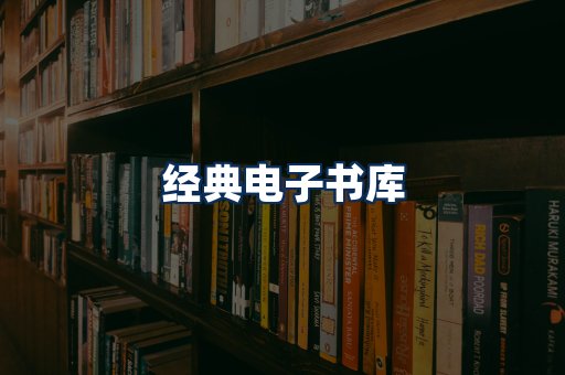 经典电子书系列