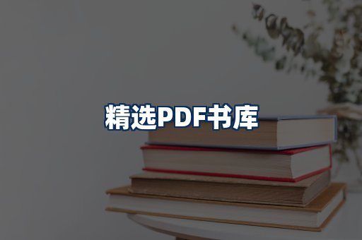 精选PDF书籍展示